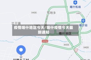 疫情喀什地区今天/喀什疫情今天最新通知