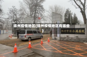 锦州疫情地区(锦州疫情地区有哪些)