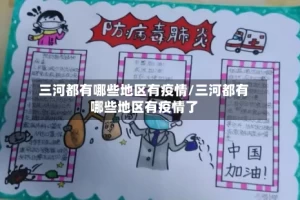 三河都有哪些地区有疫情/三河都有哪些地区有疫情了