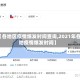 【各地区疫情爆发时间查询,2021年各地疫情爆发时间】