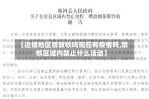 【边境地区禁放牧吗现在有疫情吗,禁牧区域内禁止什么活动】