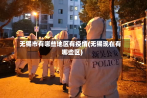 无锡市有哪些地区有疫情(无锡现在有哪些区)