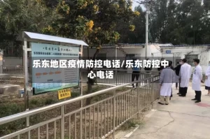 乐东地区疫情防控电话/乐东防控中心电话