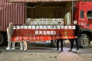 上海市疫情重点地区吗(上海市疫情重点关注地区)