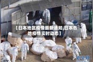 【日本地区疫情最新通知,日本各地疫情实时动态】