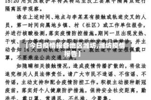 【今日疫情报备地区潍坊,潍坊疫情报告】