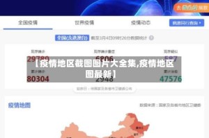 【疫情地区截图图片大全集,疫情地区图最新】