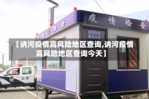 【讷河疫情高风险地区查询,讷河疫情高风险地区查询今天】
