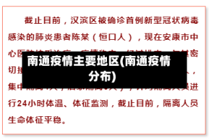 南通疫情主要地区(南通疫情分布)