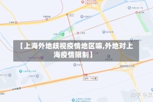 【上海外地歧视疫情地区嘛,外地对上海疫情限制】