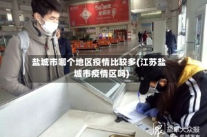 盐城市哪个地区疫情比较多(江苏盐城市疫情区吗)