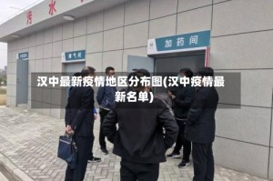 汉中最新疫情地区分布图(汉中疫情最新名单)