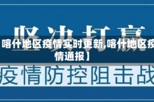 【喀什地区疫情实时更新,喀什地区疫情通报】