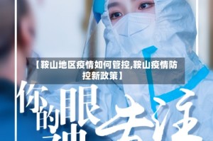 【鞍山地区疫情如何管控,鞍山疫情防控新政策】