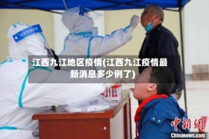 江西九江地区疫情(江西九江疫情最新消息多少例了)