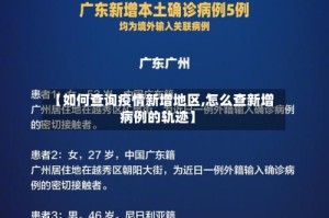 【如何查询疫情新增地区,怎么查新增病例的轨迹】