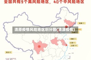 清原疫情风险地区划分图(清源疫情)