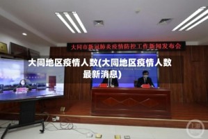 大同地区疫情人数(大同地区疫情人数最新消息)