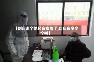 【刘店哪个地区有疫情了,刘店有多少个村】