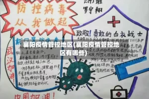 襄阳疫情管控地区(襄阳疫情管控地区有哪些)