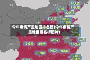 今年疫情严重地区排名榜(今年疫情严重地区排名榜图片)