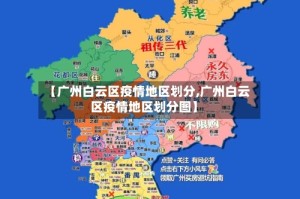 【广州白云区疫情地区划分,广州白云区疫情地区划分图】