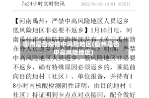 衢州是否疫情中风险地区(衢州是否中高风险地区)