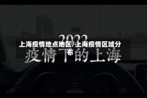 上海疫情地点地区/上海疫情区域分布