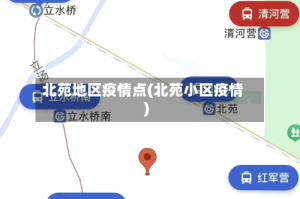 北苑地区疫情点(北苑小区疫情)