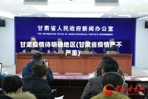 甘肃疫情待明确地区(甘肃省疫情严不严重)