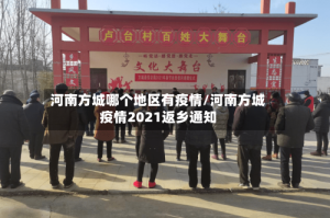 河南方城哪个地区有疫情/河南方城疫情2021返乡通知