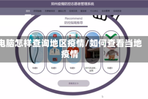 电脑怎样查询地区疫情/如何查看当地疫情