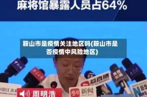 鞍山市是疫情关注地区吗(鞍山市是否疫情中风险地区)
