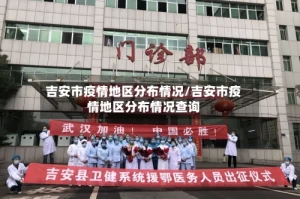 吉安市疫情地区分布情况/吉安市疫情地区分布情况查询