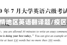 了解疫情地区英语翻译题/疫区 英语