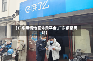 【广东疫情地区外卖平台,广东疫情网购】