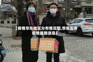 【疫情华东地区分布情况图,华东五市疫情最新消息】