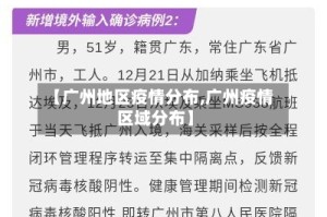 【广州地区疫情分布,广州疫情区域分布】