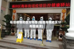 福田疫情地区分布图(福田疫情地区分布图高清)