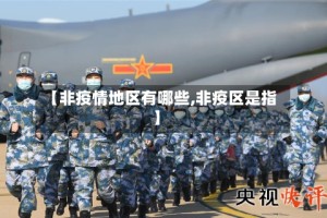 【非疫情地区有哪些,非疫区是指】