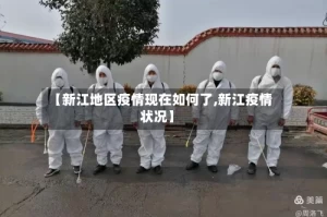 【新江地区疫情现在如何了,新江疫情状况】
