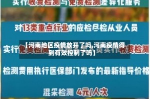 【河南地区疫情放开了吗,河南疫情得到有效控制了吗】