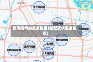 新冠疫情的重点地区(新型冠状重点疫区)