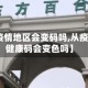 【靠近疫情地区会变码吗,从疫区经过健康码会变色吗】