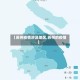 【苏州疫情涉及地区,苏州的疫情】
