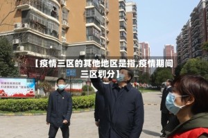 【疫情三区的其他地区是指,疫情期间三区划分】