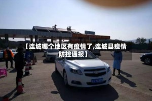 【连城哪个地区有疫情了,连城县疫情防控通报】