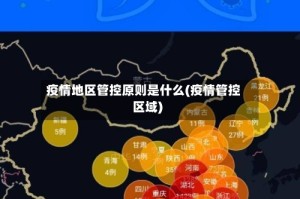 疫情地区管控原则是什么(疫情管控区域)