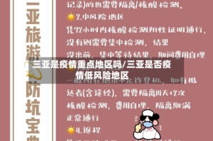 三亚是疫情重点地区吗/三亚是否疫情低风险地区