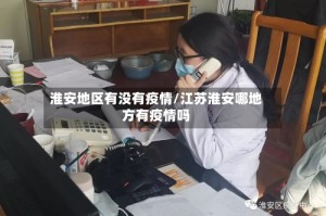 淮安地区有没有疫情/江苏淮安哪地方有疫情吗
